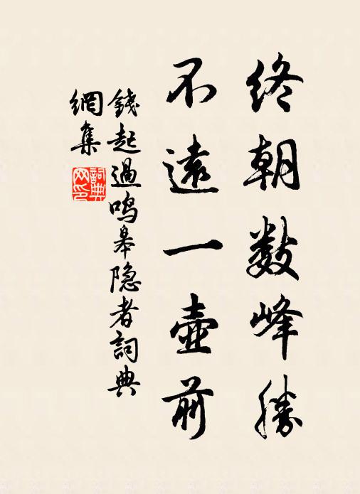 钱起终朝数峰胜，不远一壶前书法作品欣赏
