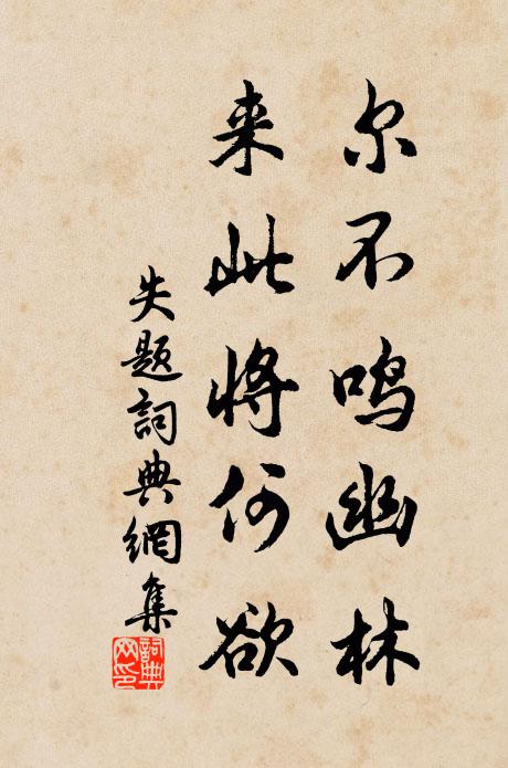 佚名尔不鸣幽林，来此将何欲书法作品欣赏