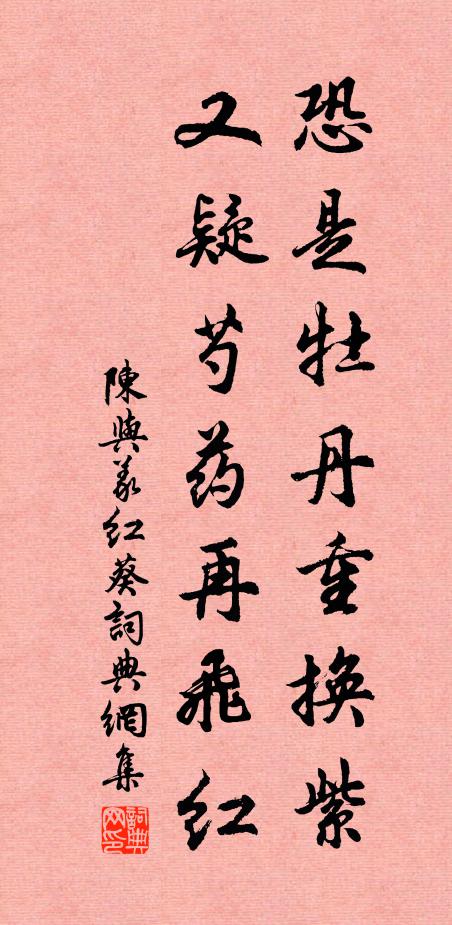 陈与义恐是牡丹重换紫，又疑芍药再飞红书法作品欣赏