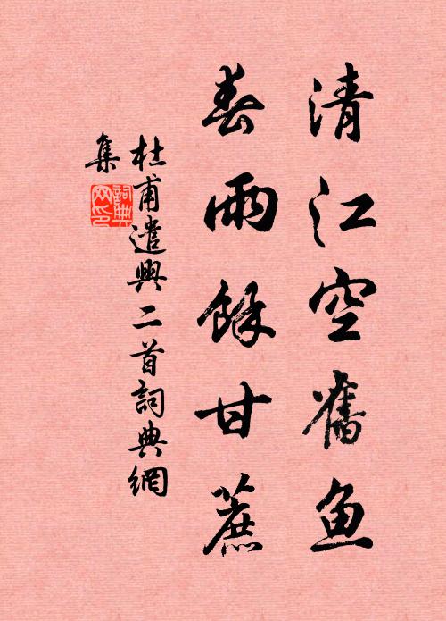 杜甫清江空旧鱼，春雨馀甘蔗书法作品欣赏