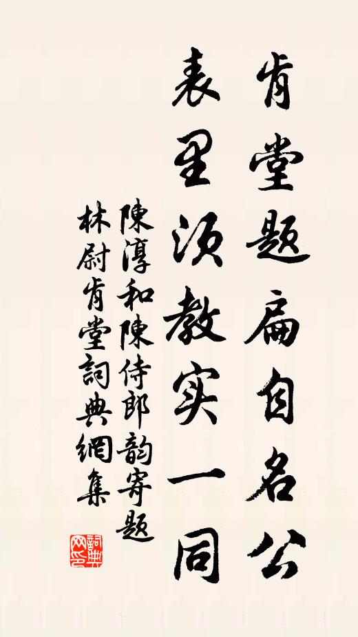 陈淳肯堂题扁自名公，表里须教实一同书法作品欣赏