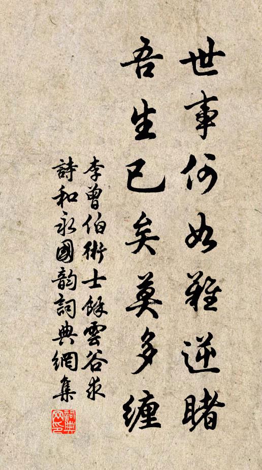 李曾伯世事何如难逆睹，吾生已矣莫多缠书法作品欣赏