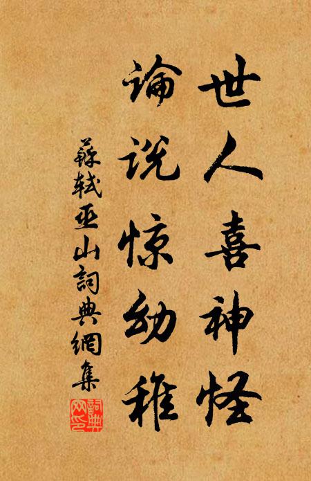苏轼世人喜神怪,论说惊幼稚书法作品欣赏