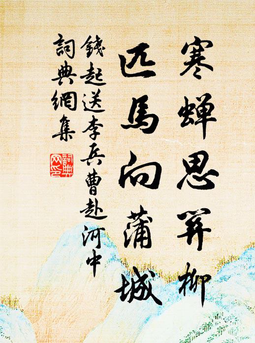 钱起寒蝉思关柳，匹马向蒲城书法作品欣赏