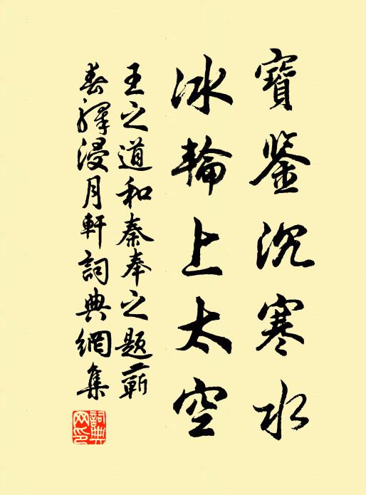 王之道宝鉴沉寒水，冰轮上太空书法作品欣赏