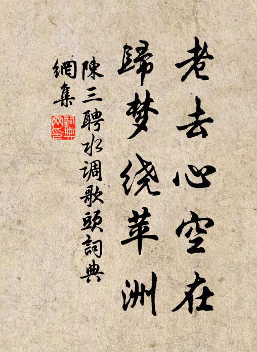 陈三聘老去心空在，归梦绕苹洲书法作品欣赏