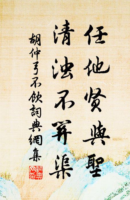 胡仲弓任他贤与圣，清浊不关渠书法作品欣赏