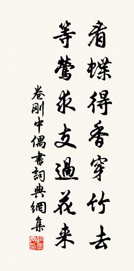 卷刚中看蝶得香穿竹去，等莺求支过花来书法作品欣赏