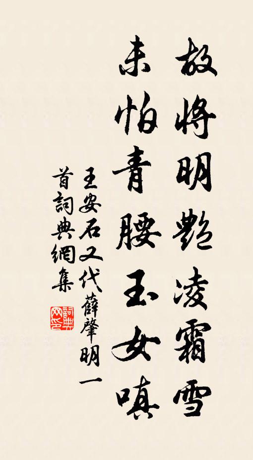 王安石故将明艳凌霜雪，未怕青腰玉女嗔书法作品欣赏