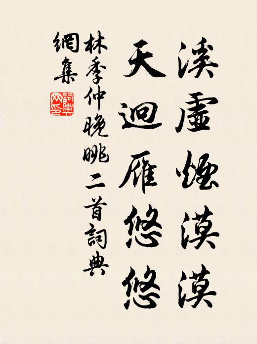 林季仲溪虚烟漠漠，天迥雁悠悠书法作品欣赏