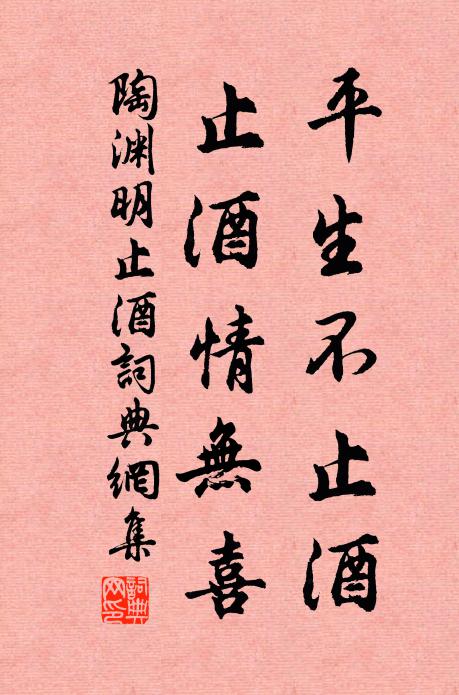 陶渊明平生不止酒，止酒情无喜书法作品欣赏