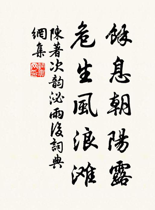 陈著余息朝阳露，危生风浪滩书法作品欣赏