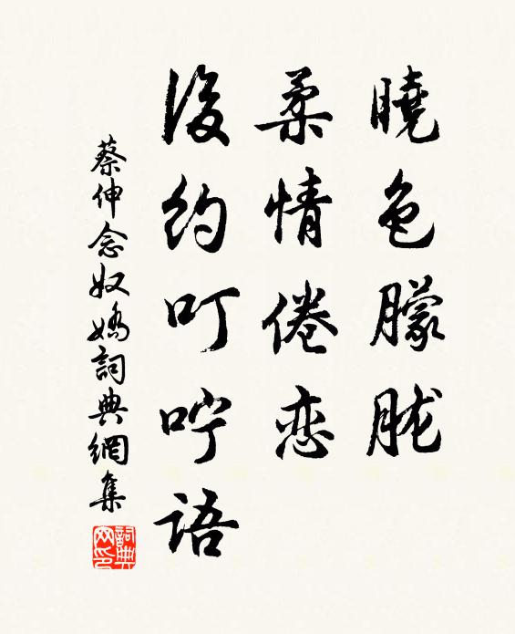 蔡伸晓色朦胧，柔情倦恋，后约叮咛语书法作品欣赏