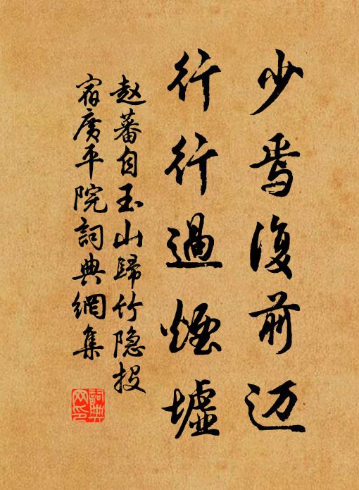 赵蕃少焉复前迈，行行过烟墟书法作品欣赏
