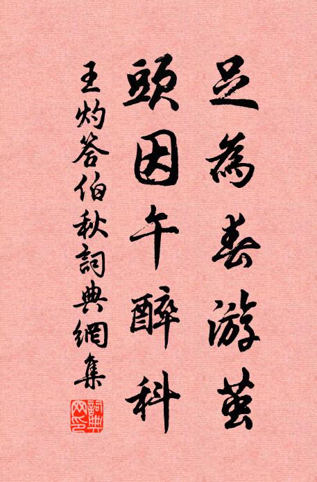王灼足为春游茧，头因午醉科书法作品欣赏