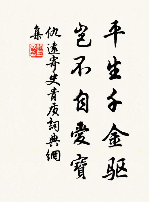 仇远平生千金驱，岂不自爱宝书法作品欣赏