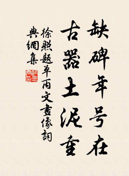 徐照缺碑年号在，古器土泥重书法作品欣赏