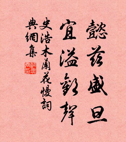 史浩懿兹盛旦,宜溢欢声书法作品欣赏