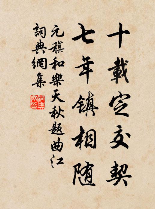 元稹十载定交契，七年镇相随书法作品欣赏