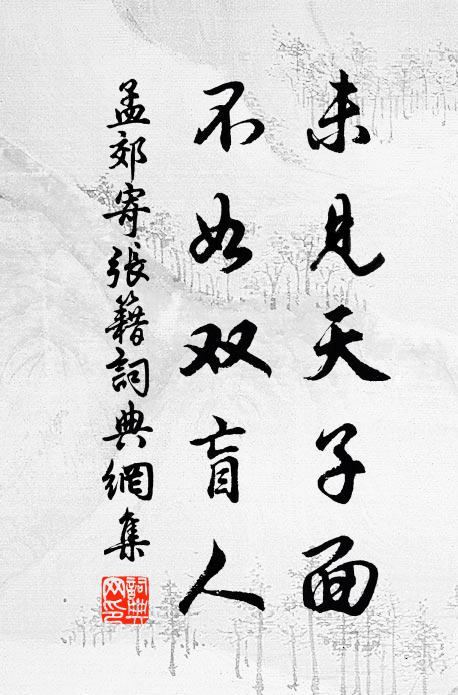 孟郊未见天子面，不如双盲人书法作品欣赏