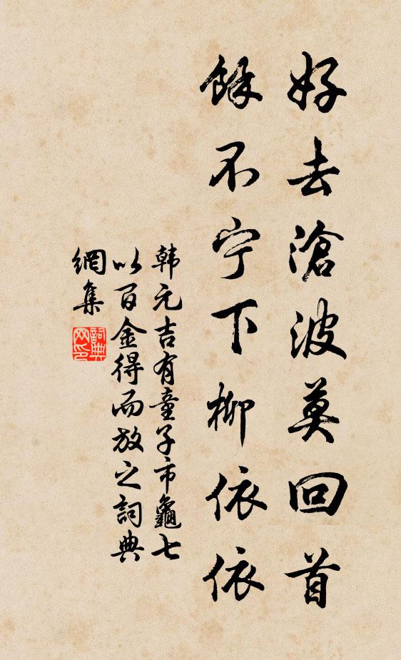 韩元吉好去沧波莫回首，余不宁下柳依依书法作品欣赏