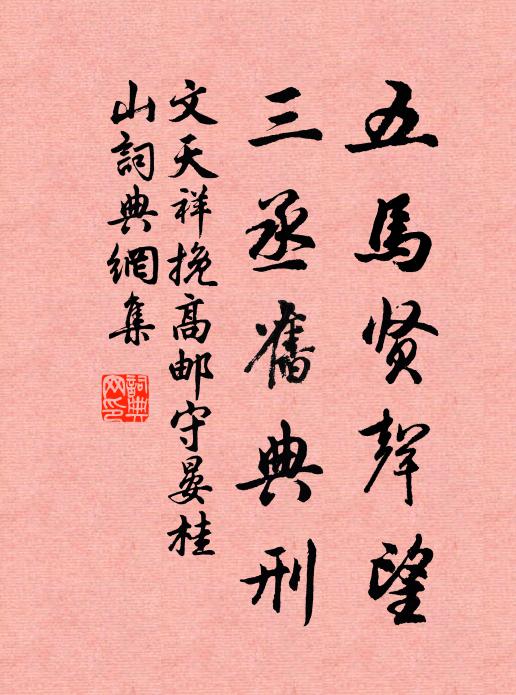 文天祥五马贤声望，三丞旧典刑书法作品欣赏