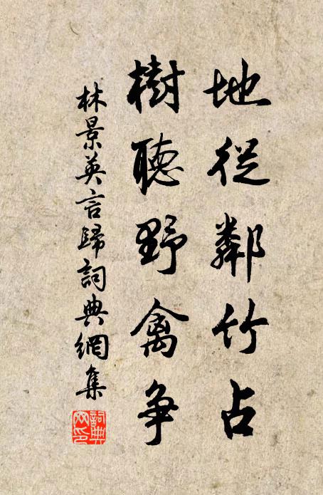 林景英地从邻竹占，树听野禽争书法作品欣赏
