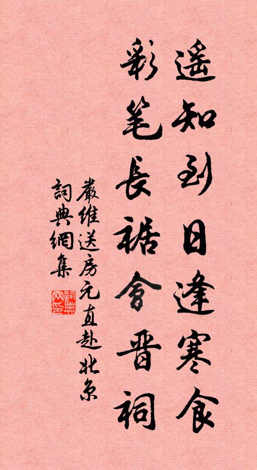 严维遥知到日逢寒食，彩笔长裾会晋祠书法作品欣赏