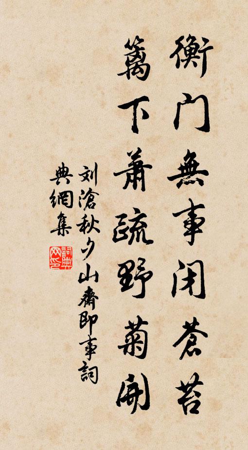 刘沧衡门无事闭苍苔，篱下萧疏野菊开书法作品欣赏