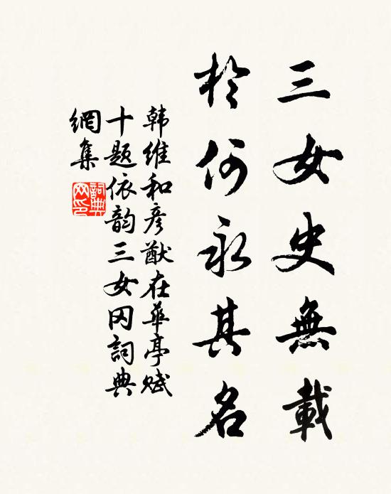 韩维三女史无载，于何永其名书法作品欣赏