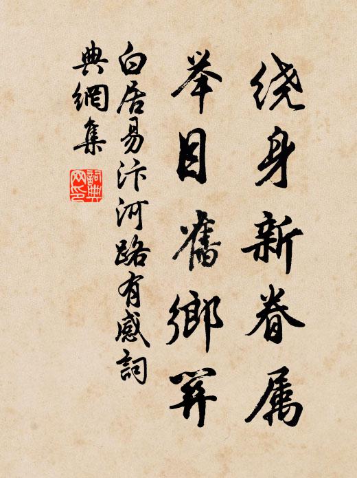 白居易绕身新眷属，举目旧乡关书法作品欣赏