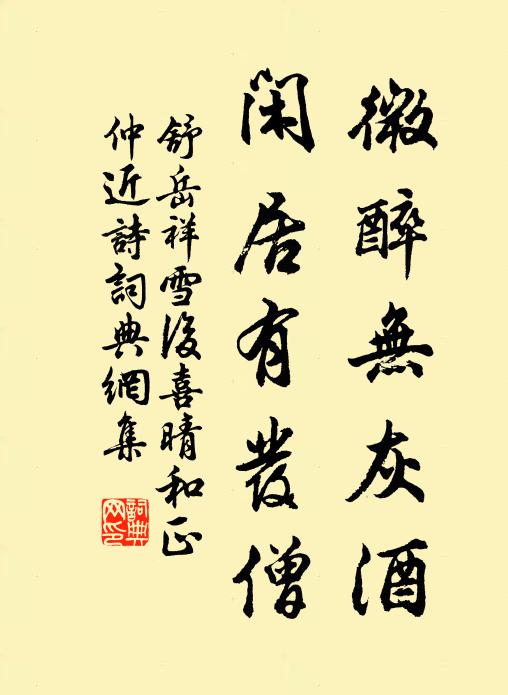 舒岳祥微醉无灰酒，闲居有发僧书法作品欣赏