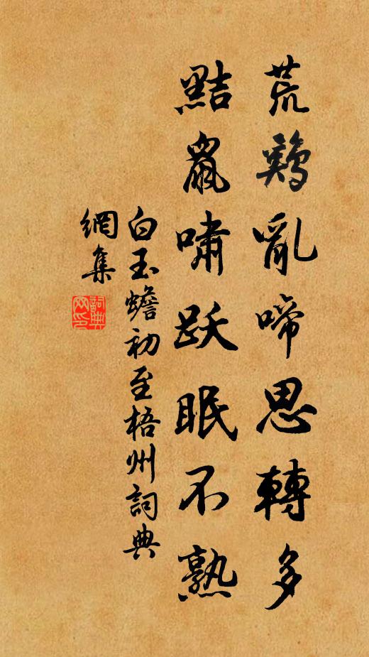 白玉蟾荒鸡乱啼思转多，黠鼠啸跃眠不熟书法作品欣赏