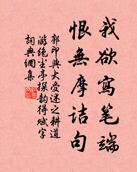 郭印我欲写笔端，恨无摩诘句书法作品欣赏