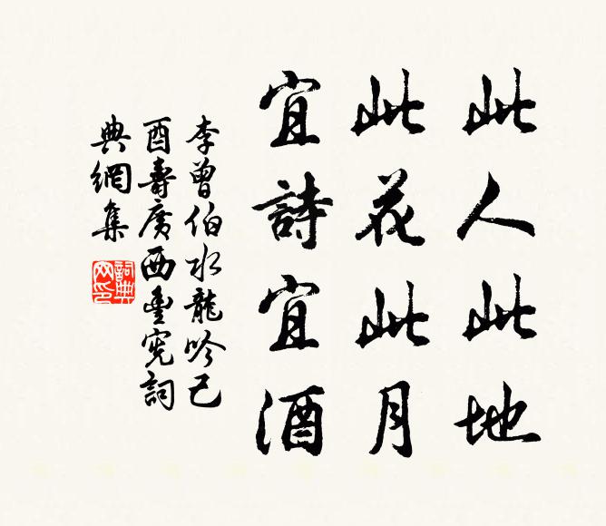 李曾伯此人此地，此花此月，宜诗宜酒书法作品欣赏