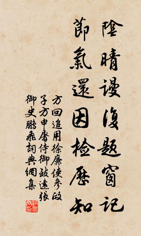方回阴晴谩复题窗记，节气还因检历知书法作品欣赏
