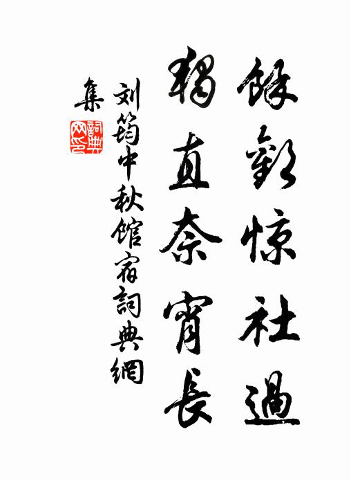 刘筠余欢惊社过，独直奈宵长书法作品欣赏