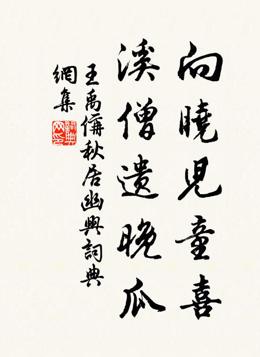 王禹偁向晓儿童喜，溪僧遗晚瓜书法作品欣赏