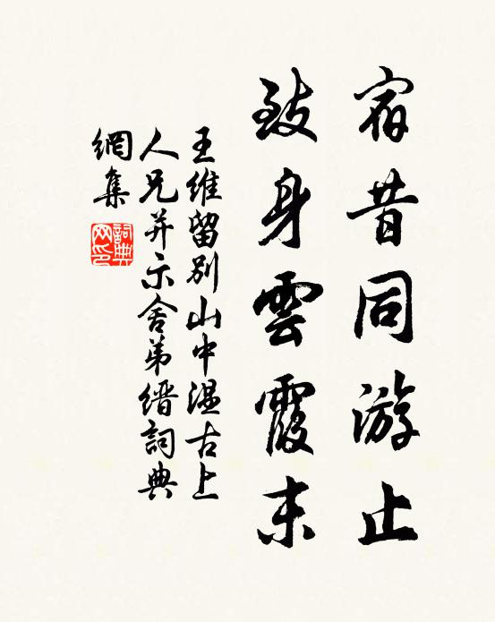王维宿昔同游止，致身云霞末书法作品欣赏