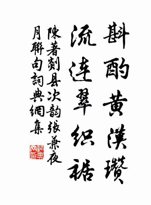 陈著斟酌黄汉瓒，流连翠织裾书法作品欣赏