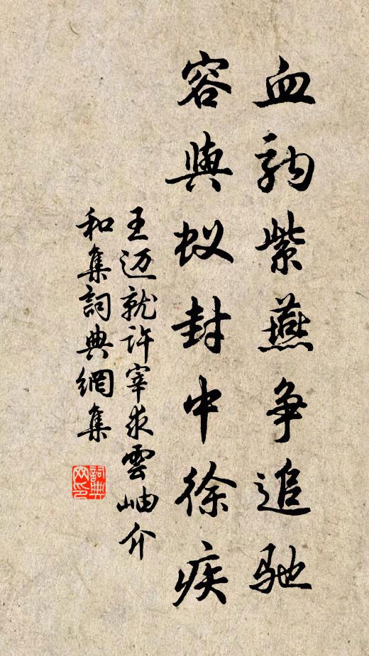 王迈血驹紫燕争追驰，容与蚁封中徐疾书法作品欣赏