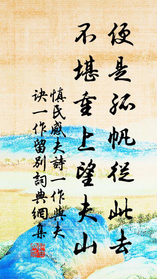 慎氏便是孤帆从此去，不堪重上望夫山书法作品欣赏