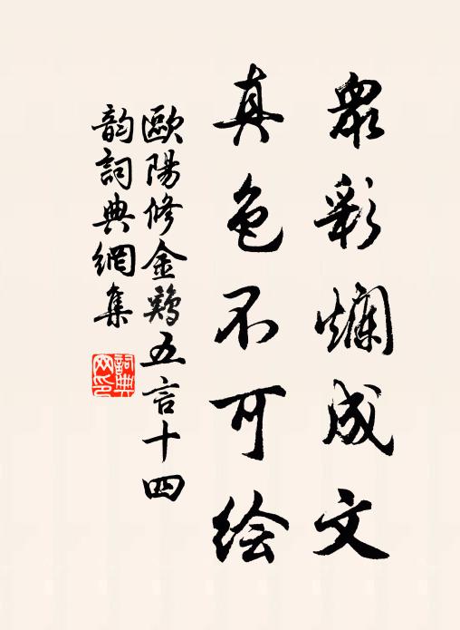 欧阳修众彩烂成文，真色不可绘书法作品欣赏