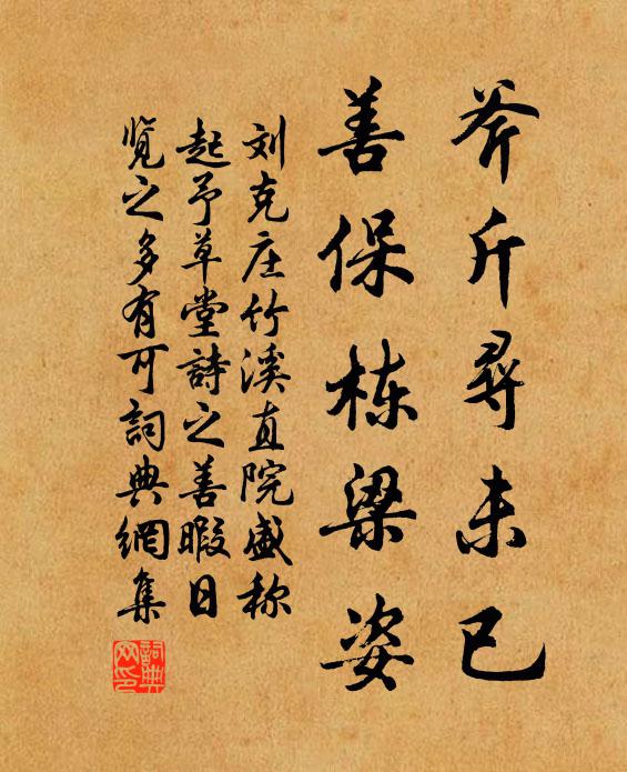 刘克庄斧斤寻未已，善保栋梁姿书法作品欣赏