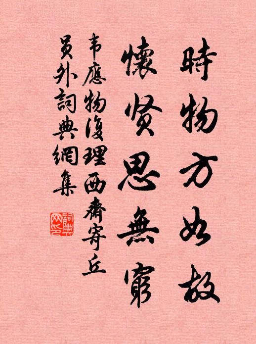 韦应物时物方如故，怀贤思无穷书法作品欣赏