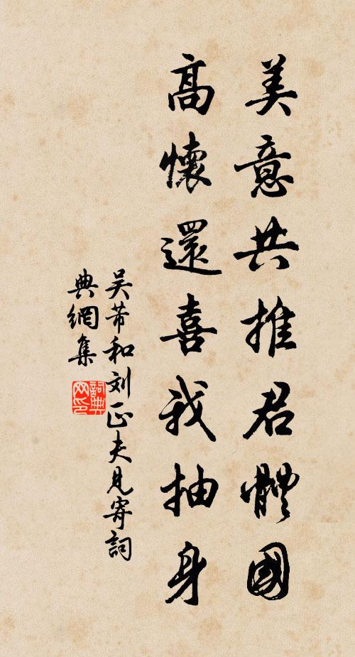 吴芾美意共推君体国，高怀还喜我抽身书法作品欣赏