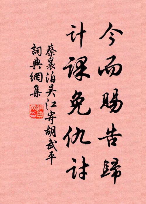 蔡襄今而赐告归，计课免仇讨书法作品欣赏
