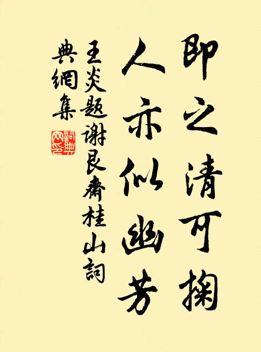 王炎即之清可掬，人亦似幽芳书法作品欣赏
