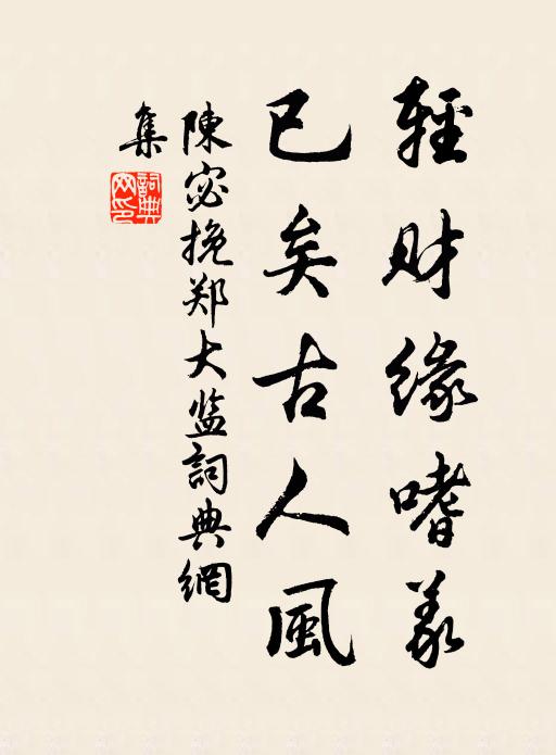 陈宓轻财缘嗜义，已矣古人风书法作品欣赏