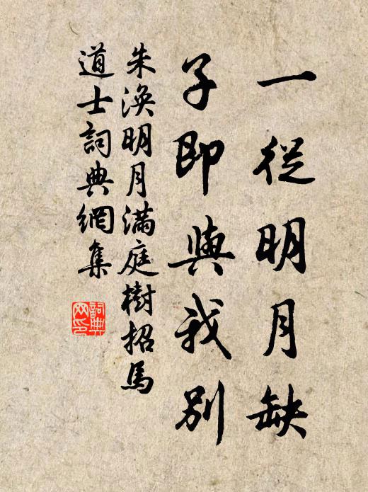 朱涣一从明月缺，子即与我别书法作品欣赏
